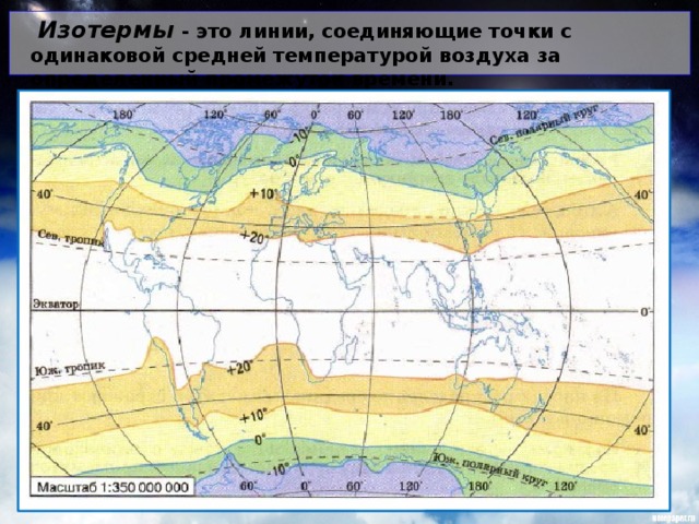 Изотермы - это линии, соединяющие точки с одинаковой средней температурой воздуха за определенный промежуток времени.