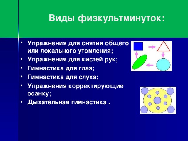 Виды физкультминуток: Упражнения для снятия общего или локального утомления; Упражнения для кистей рук; Гимнастика для глаз; Гимнастика для слуха; Упражнения корректирующие осанку; Дыхательная гимнастика .