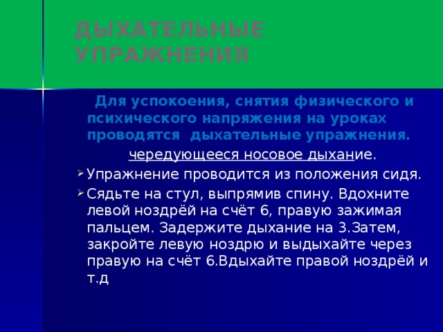 Дыхательные упражнения  Для успокоения, снятия физического и психического напряжения на уроках проводятся дыхательные упражнения. чередующееся носовое дыхан ие.