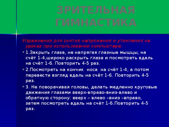 Зрительная гимнастика Упражнения для снятия напряжения и утомления на уроках при использовании компьютера: