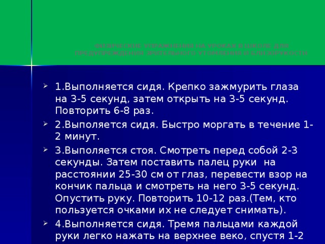 Физические упражнения на уроках в школе для предупреждения зрительного утомления и близорукости   