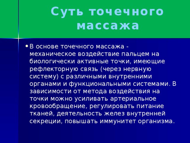 Суть точечного массажа