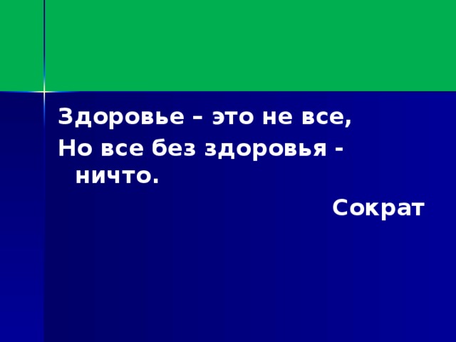 Здоровье – это не все, Но все без здоровья - ничто.  Сократ