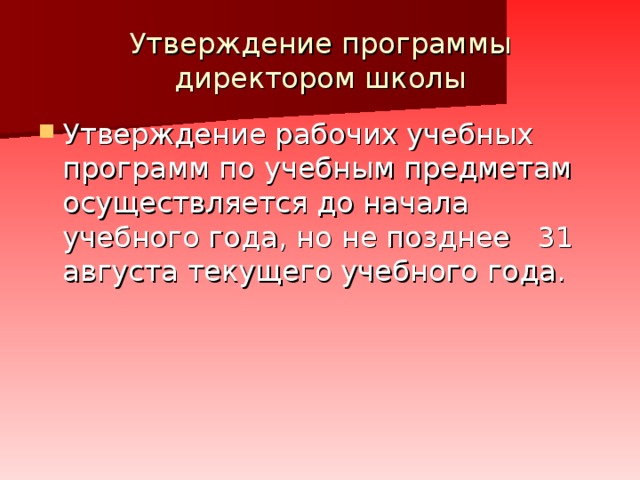 Утверждение программы директором школы