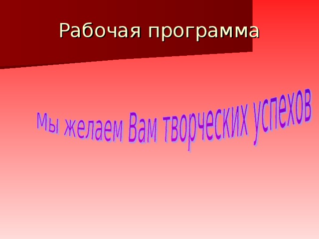 Рабочая программа