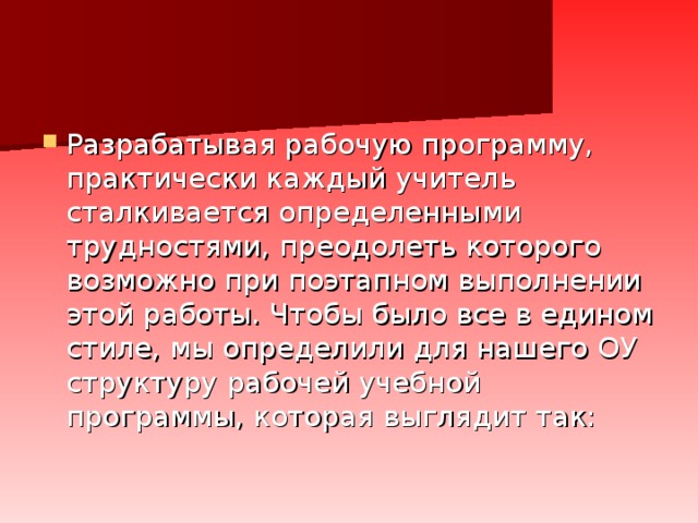 Разрабатывая рабочую программу, практически каждый учитель сталкивается определенными трудностями, преодолеть которого возможно при поэтапном выполнении этой работы. Чтобы было все в едином стиле, мы определили для нашего ОУ структуру рабочей учебной программы, которая выглядит так: