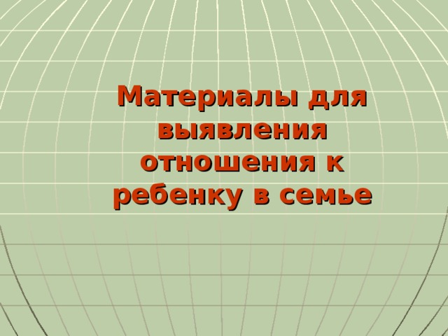 Материалы для выявления отношения к ребенку в семье