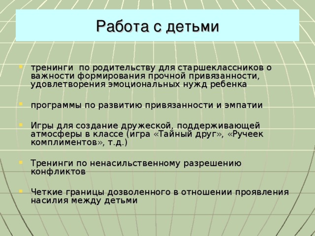 Работа с детьми