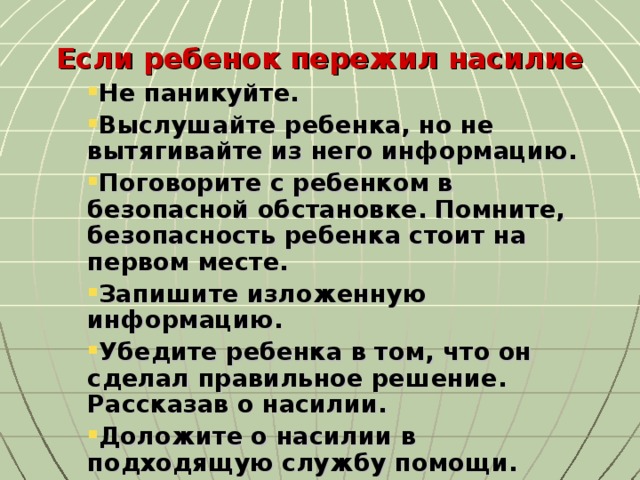 Если ребенок пережил насилие