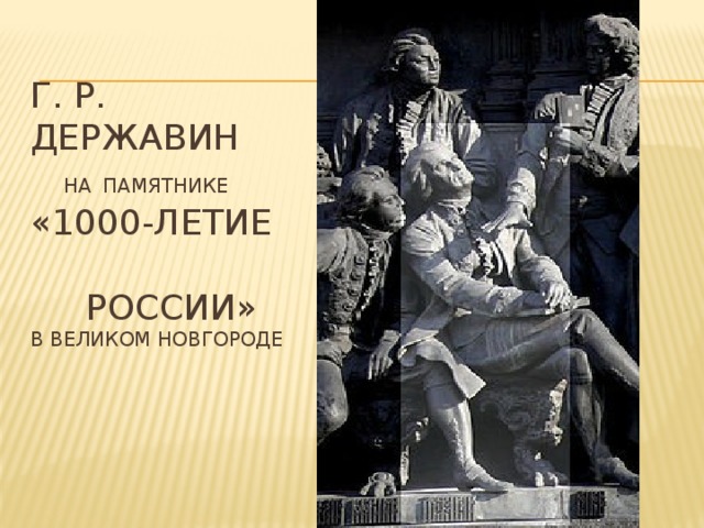 Г. Р. Державин   на  Памятнике «1000-летие  России»  в Великом Новгороде