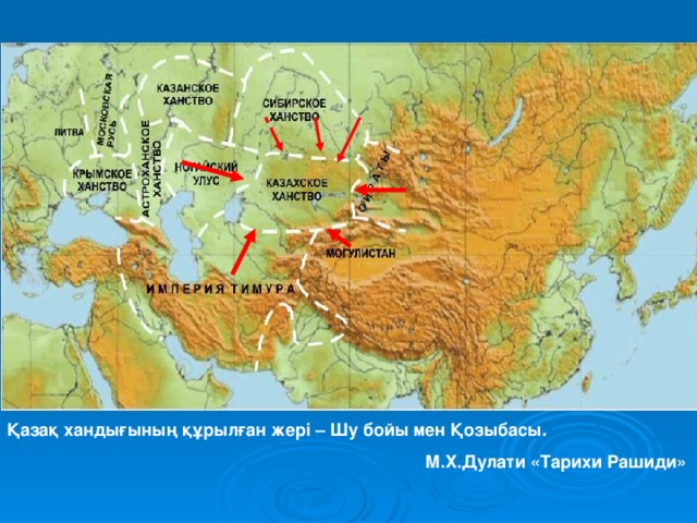 Қазақ хандығының құрылған жері – Шу бойы мен Қозыбасы.       М.Х.Дулати «Тарихи Рашиди»