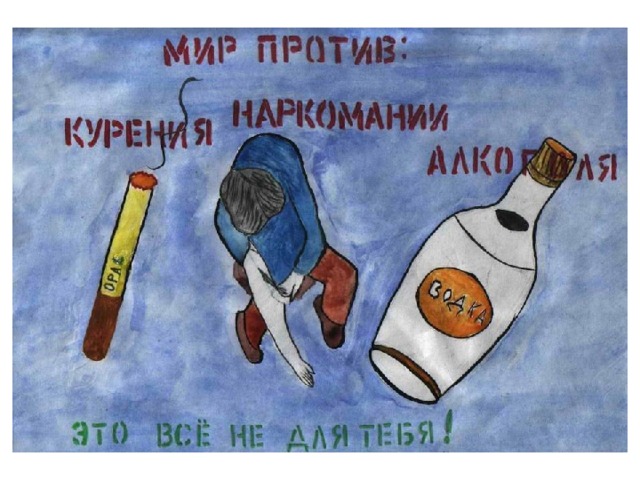 плакат о вреде курения алкоголя и наркотиков