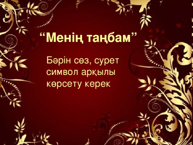 “ Менің таңбам”  Бәрін сөз, сурет символ арқылы көрсету керек