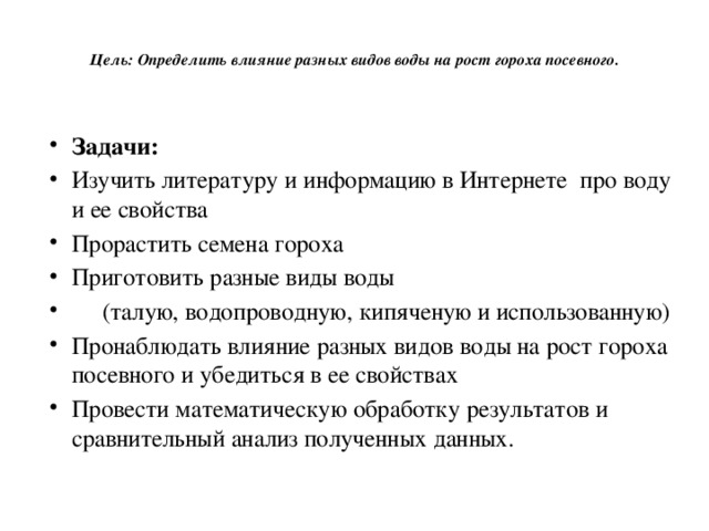    Цель: Определить влияние разных видов воды на рост гороха посевного.   