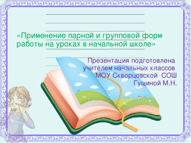 «Применение парной и групповой форм работы на уроках в начальной школе»  Презентация подготовлена учителем начальных классов МОУ Скворцовской СОШ Гущиной М.Н.