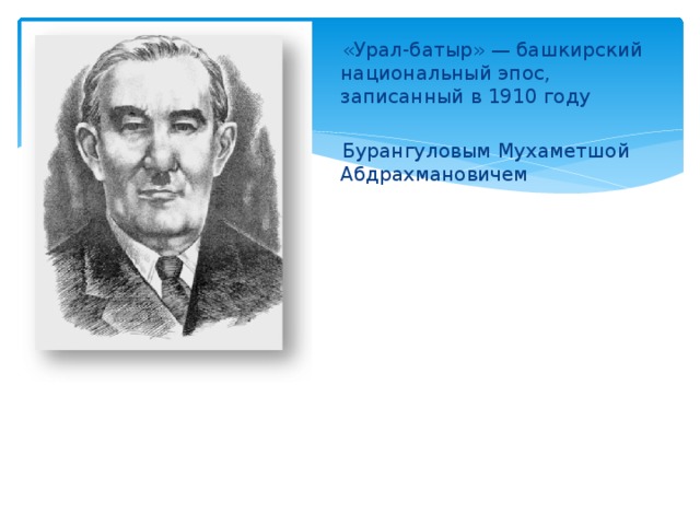 «Урал-батыр» — башкирский национальный эпос, записанный в 1910 году Бурангуловым Мухаметшой Абдрахмановичем