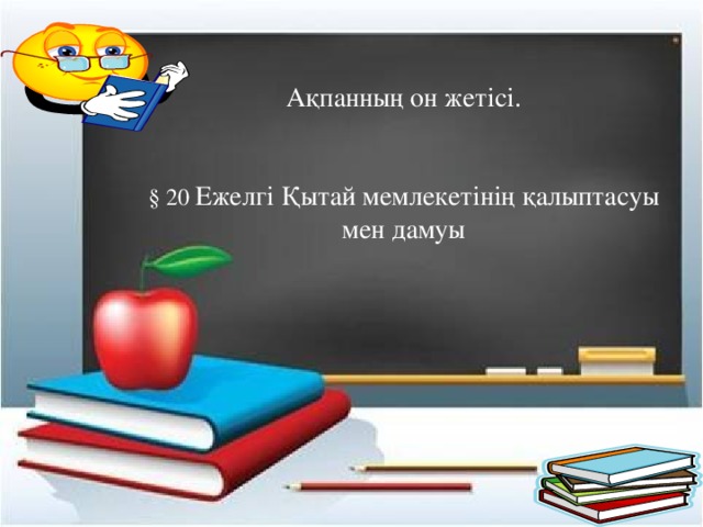 Ақпанның он жетісі. § 20 Ежелгі Қытай мемлекетінің қалыптасуы мен дамуы