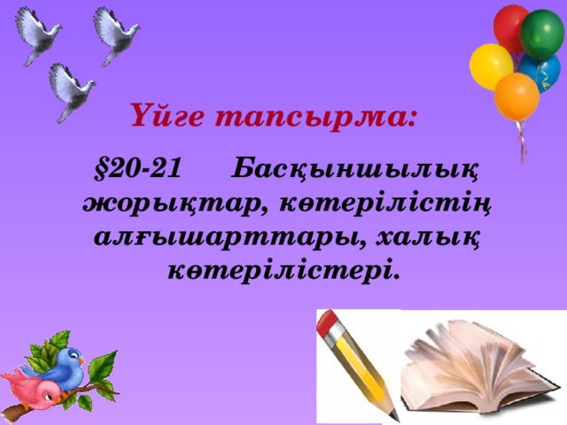 Үйге тапсырма:   §20-21 Басқыншылық жорықтар, көтерілістің алғышарттары, халық көтерілістері.