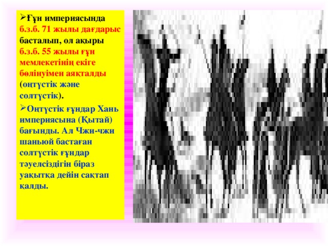 Ғұн империясында б.з.б. 71 жылы дағдарыс басталып, ол ақыры б.з.б. 55 жылы ғұн мемлекетінің екіге бөлінуімен аяқталды ( оңтүстік және солтүстік ). Оңтүстік ғұндар Хань империясына (Қытай) бағынды. Ал Чжи-чжи шаньюй бастаған солтүстік ғұндар тәуелсіздігін біраз уақытқа дейін сақтап қалды.