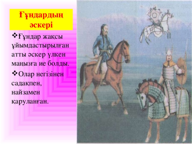 Ғұндардың әскері Ғұн сарбаздары.