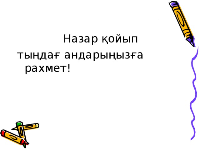 Назар қойып тыңдағ андарыңызға рахмет!