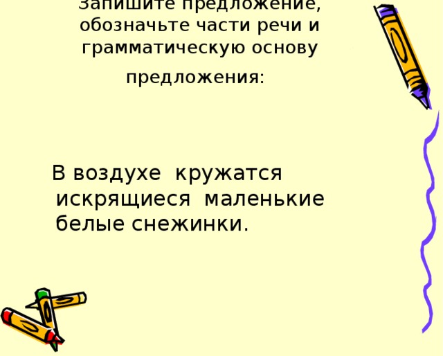 Запишите предложение, обозначьте части речи и грамматическую основу предложения: