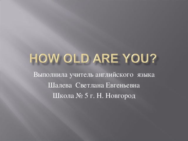 Выполнила учитель английского языка Шалева Светлана Евгеньевна Школа № 5 г. Н. Новгород