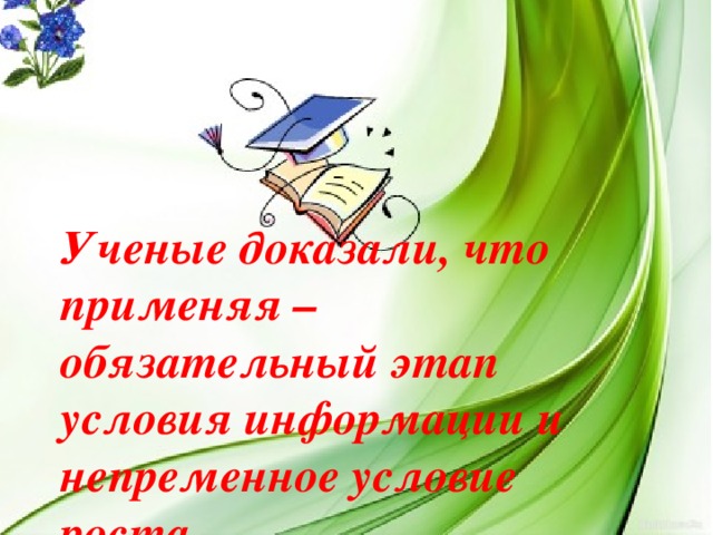 Ученые доказали, что применяя – обязательный этап условия информации и непременное условие роста