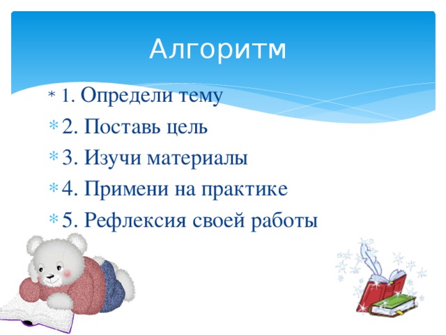 Алгоритм * 1. Определи тему