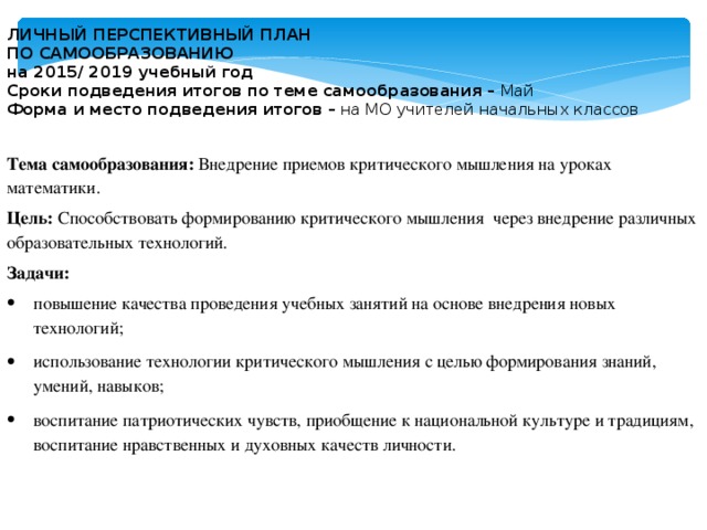 План работы по самообразованию учителя начальных классов