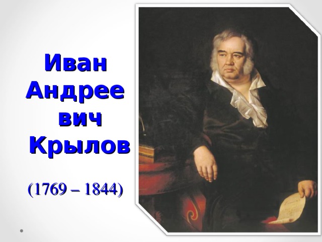 Иван Андреевич  Крылов  (1769 – 1844)