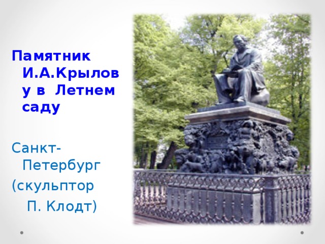 Памятник И.А.Крылову в Летнем саду  Санкт-Петербург (скульптор     П. Клодт)