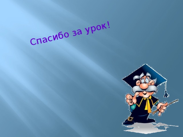 Спасибо за урок!