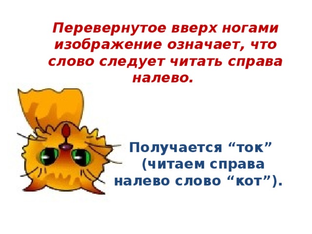 Есть слово вверх. Читаем слова вверх ногами. Прочитай текст вверх ногами. Прочитай вверхтногами. Чтение текста вверх тормашками.