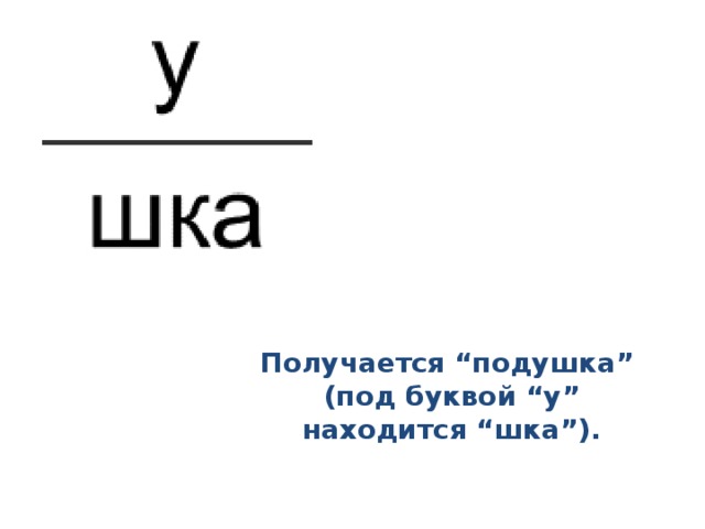 Получается “подушка” (под буквой “у” находится “шка”).