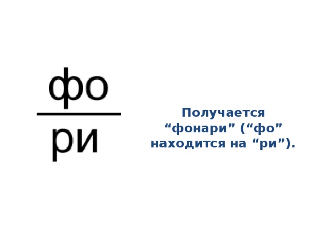 Получается “фонари” (“фо” находится на “ри”).