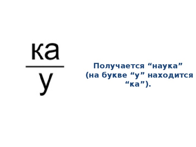 Получается “наука” (на букве “у” находится “ка”).