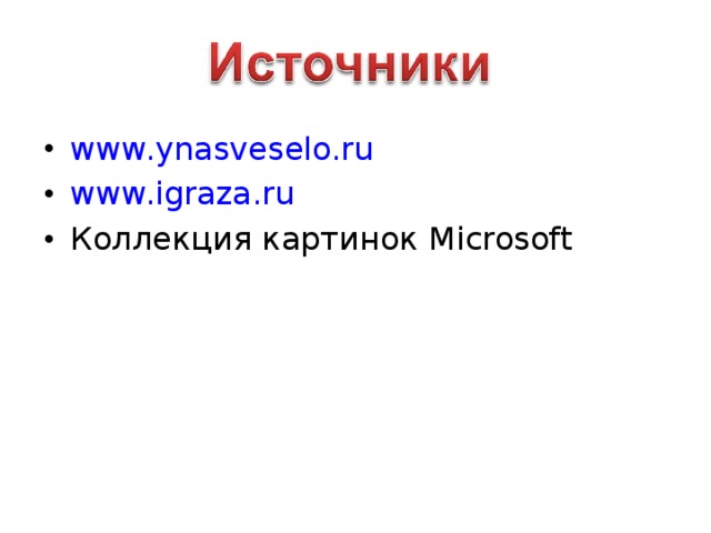 www.ynasveselo.ru www.igraza.ru Коллекция картинок Microsoft