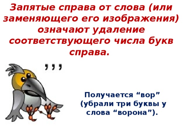 Запятые справа от слова (или заменяющего его изображения) означают удаление соответствующего числа букв справа.  Получается “вор” (убрали три буквы у слова “ворона”).