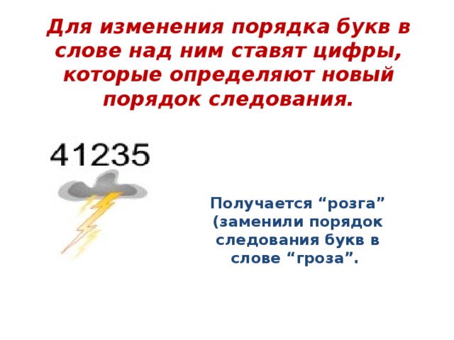 Для изменения порядка букв в слове над ним ставят цифры, которые определяют новый порядок следования. Получается “розга” (заменили порядок следования букв в слове “гроза”.