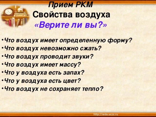 Прием РКМ   Свойства воздуха  «Верите ли вы?»