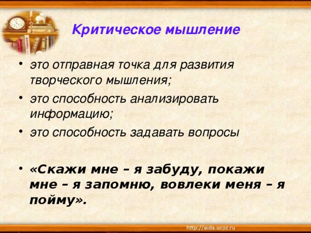 Критическое мышление это отправная точка для развития творческого мышления; это способность анализировать информацию; это способность задавать вопросы