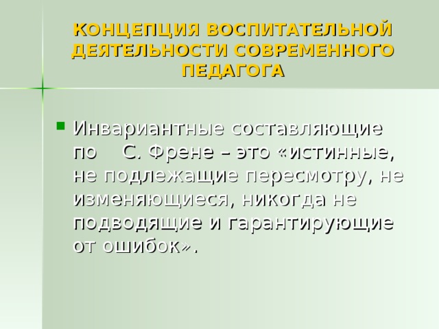 КОНЦЕПЦИЯ ВОСПИТАТЕЛЬНОЙ ДЕЯТЕЛЬНОСТИ СОВРЕМЕННОГО ПЕДАГОГА