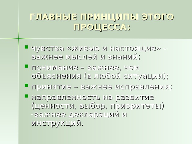 ГЛАВНЫЕ ПРИНЦИПЫ ЭТОГО ПРОЦЕССА: