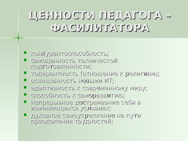 ЦЕННОСТИ ПЕДАГОГА – ФАСИЛИТАТОРА