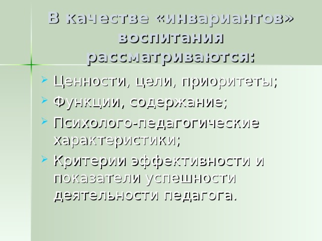 В качестве «инвариантов» воспитания рассматриваются: