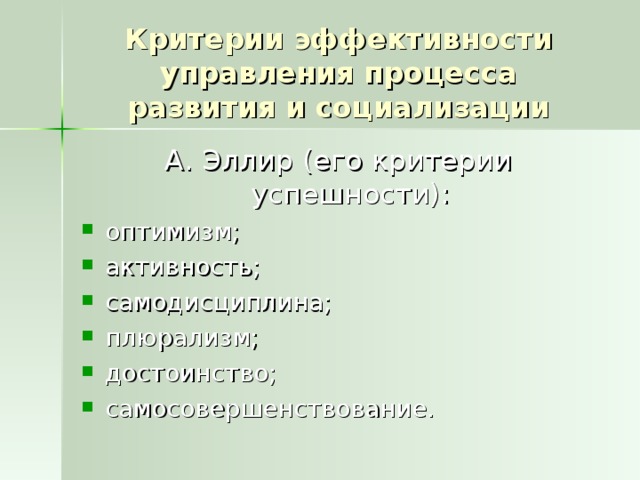 Критерии эффективности управления процесса развития и социализации А. Эллир (его критерии успешности):