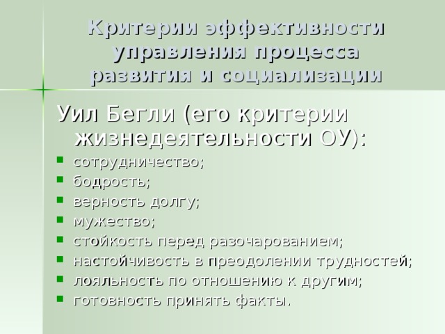 Критерии эффективности управления процесса развития и социализации Уил Бегли (его критерии жизнедеятельности ОУ):