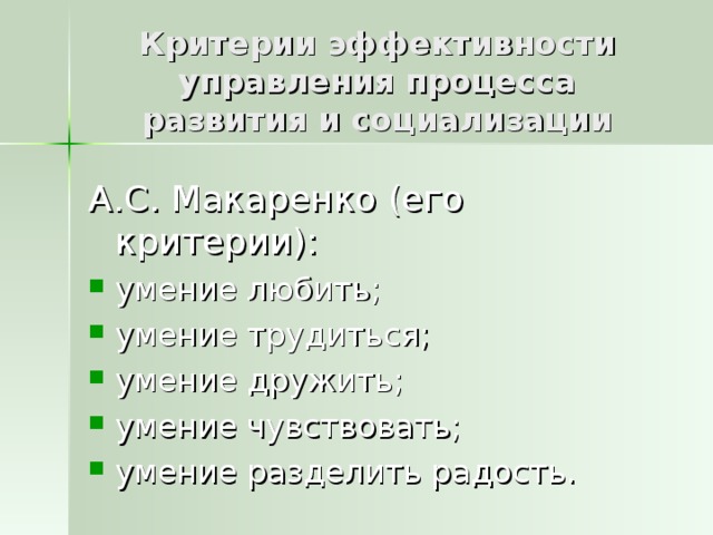 Критерии эффективности управления процесса развития и социализации А.С. Макаренко (его критерии):