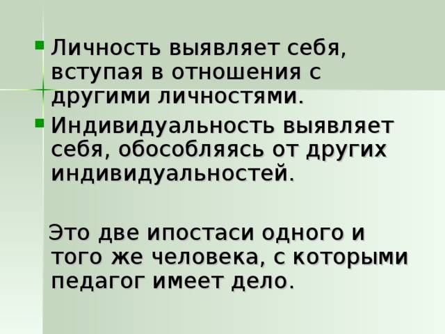 Личность выявляет себя, вступая в отношения с другими личностями. Индивидуальность выявляет себя, обособляясь от других индивидуальностей.